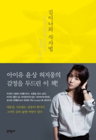 김이나의 작사법